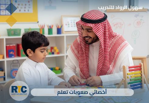 أخصائي صعوبات التعلم